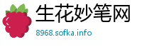 生花妙笔网